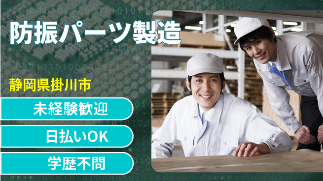 エヌエス・テック株式会社 簡単作業【防振パーツ製造】の工場求人・派遣情報 | ジョバディ工場