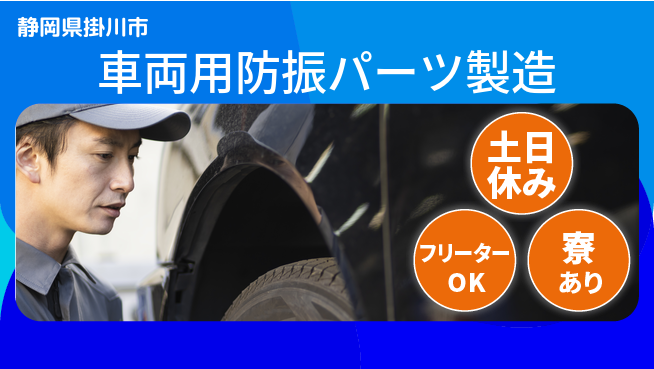 エヌエス・テック株式会社 未経験歓迎【車両用防振パーツ製造】安心スタートの工場求人・派遣情報 | ジョバディ工場