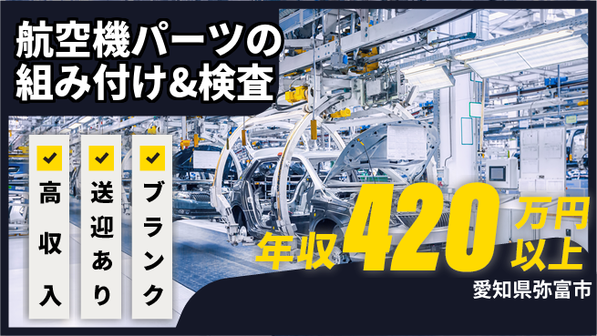 株式会社綜合キャリアオプション 航空機パーツの組み付け&検査の工場求人・派遣情報 | ジョバディ工場