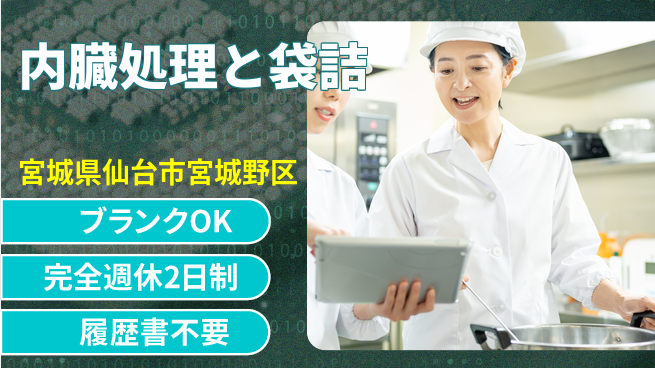 株式会社綜合キャリアオプション 【内臓処理と袋詰】の工場求人・派遣情報 | ジョバディ工場