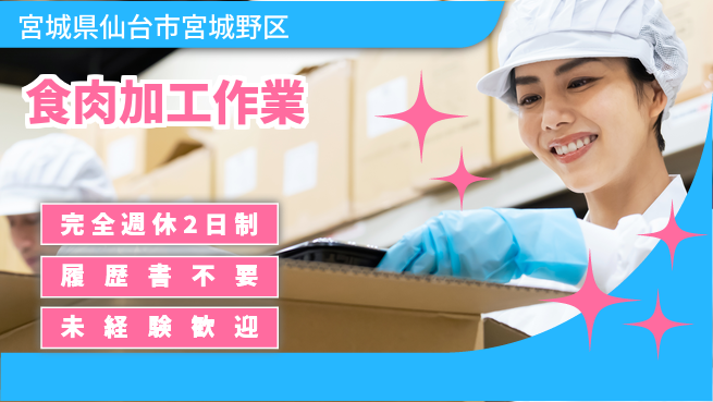 株式会社綜合キャリアオプション 手厚いサポート【食肉加工作業】の工場求人・派遣情報 | ジョバディ工場