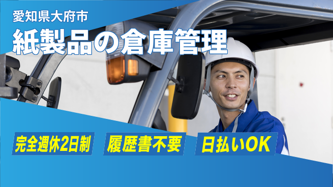 株式会社綜合キャリアオプション 【紙製品の倉庫管理】の工場求人・派遣情報 | ジョバディ工場