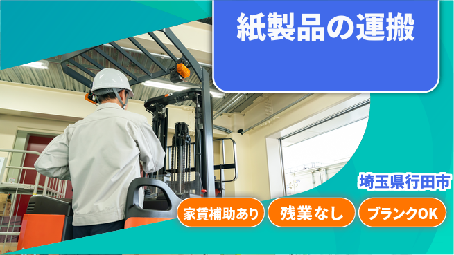株式会社綜合キャリアオプション 高時給可能【紙製品の運搬】の工場求人・派遣情報 | ジョバディ工場