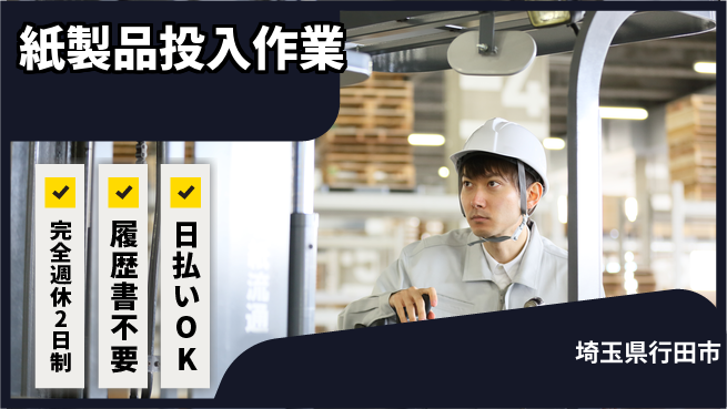 株式会社綜合キャリアオプション 完全週休2日制【紙製品投入作業】ゆとりある働き方の工場求人・派遣情報 | ジョバディ工場