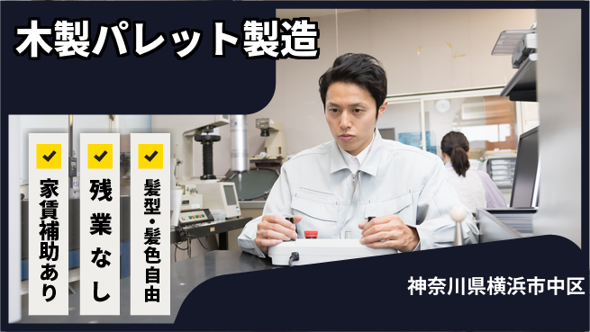株式会社綜合キャリアオプション 【木製パレット製造】の工場求人・派遣情報 | ジョバディ工場