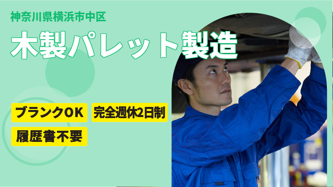 株式会社綜合キャリアオプション スキル不要【木製パレット製造】の工場求人・派遣情報 | ジョバディ工場