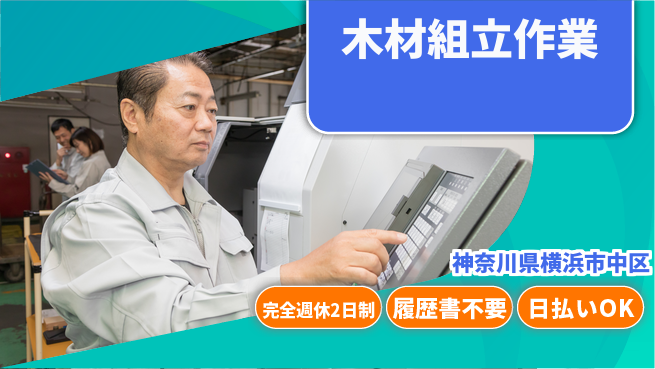 株式会社綜合キャリアオプション 完全週休2日制【木材組立作業】しっかり休めるの工場求人・派遣情報 | ジョバディ工場