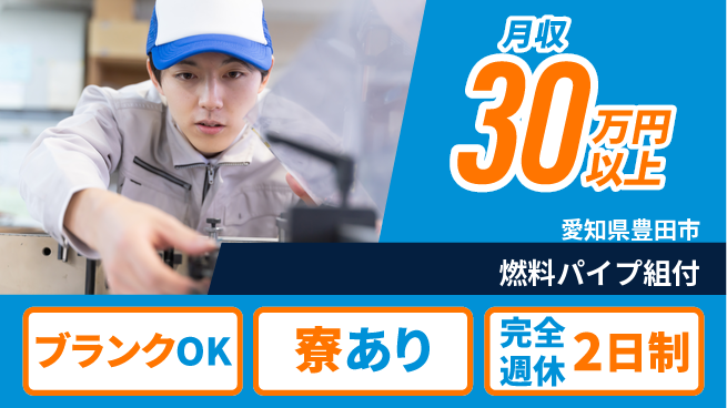 株式会社綜合キャリアオプション 【燃料パイプ組付】の工場求人・派遣情報 | ジョバディ工場
