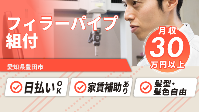 株式会社綜合キャリアオプション 手に職を！【フィラーパイプ組付】の工場求人・派遣情報 | ジョバディ工場