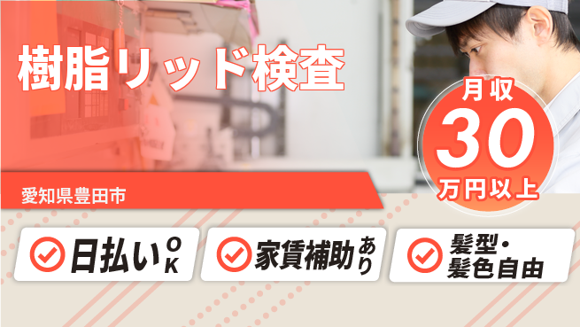 株式会社綜合キャリアオプション 完全週休2日制【樹脂リッド検査】しっかり休めるの工場求人・派遣情報 | ジョバディ工場