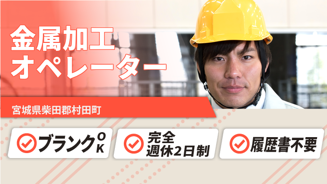 株式会社綜合キャリアオプション 【金属加工オペレーター】の工場求人・派遣情報 | ジョバディ工場