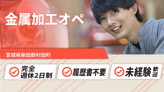 株式会社綜合キャリアオプション 技術を磨く【金属加工オペ】の工場求人・派遣情報 | ジョバディ工場