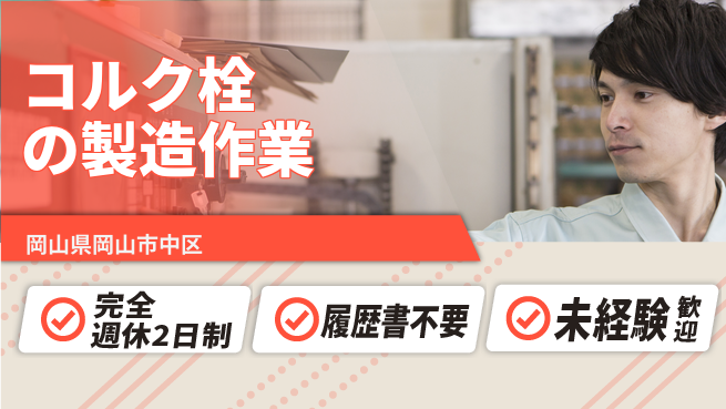 株式会社綜合キャリアオプション 【コルク栓の製造作業】の工場求人・派遣情報 | ジョバディ工場