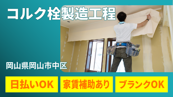 株式会社綜合キャリアオプション 体を動かす【コルク栓製造工程】の工場求人・派遣情報 | ジョバディ工場