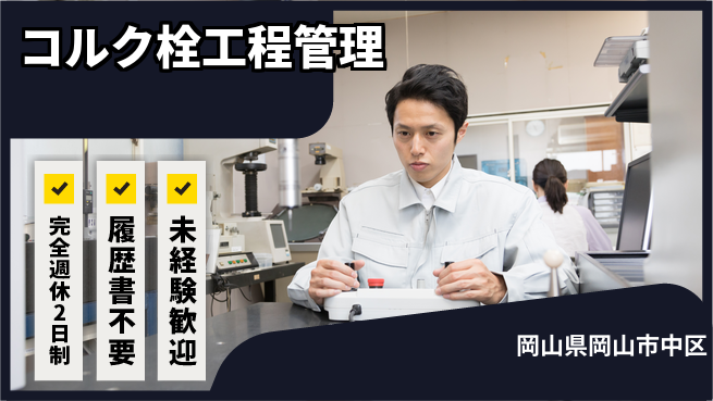 株式会社綜合キャリアオプション 完全週休2日制【コルク栓工程管理】週休しっかりの工場求人・派遣情報 | ジョバディ工場