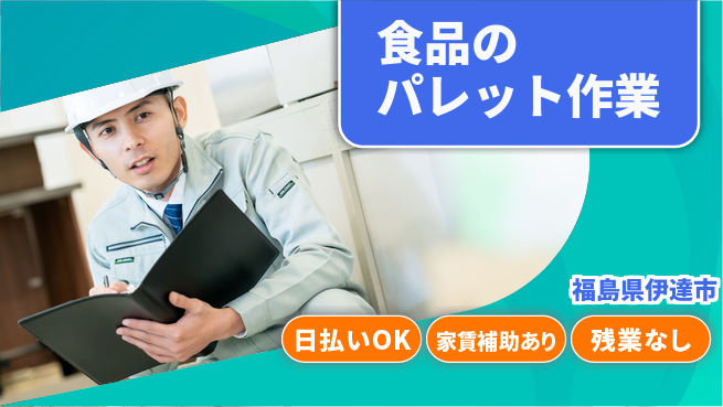 株式会社綜合キャリアオプション 【食品のパレット作業】の工場求人・派遣情報 | ジョバディ工場