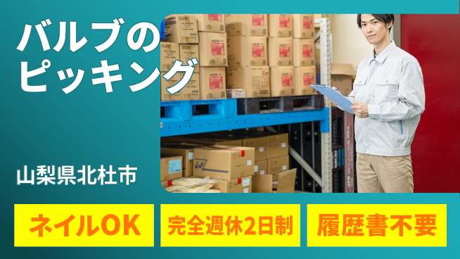 株式会社綜合キャリアオプション 【バルブのピッキング】の工場求人・派遣情報 | ジョバディ工場
