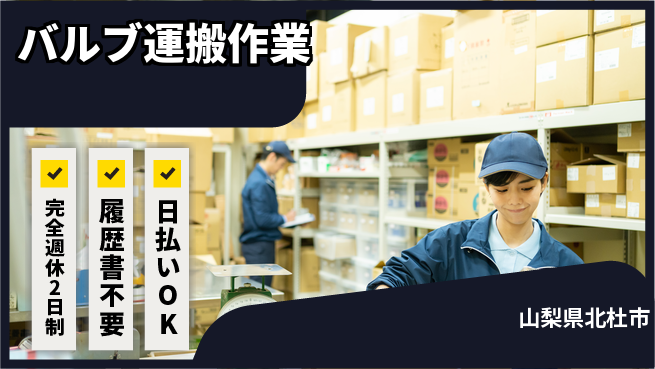 株式会社綜合キャリアオプション 完全週休2日制【バルブ運搬作業】リフレッシュ充実の工場求人・派遣情報 | ジョバディ工場