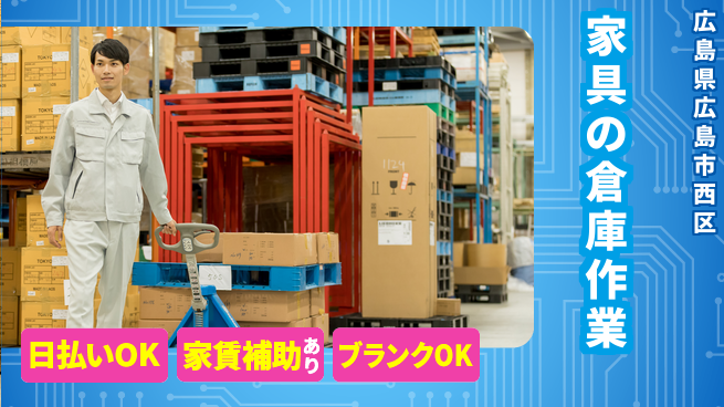 株式会社綜合キャリアオプション 【家具の倉庫作業】の工場求人・派遣情報 | ジョバディ工場