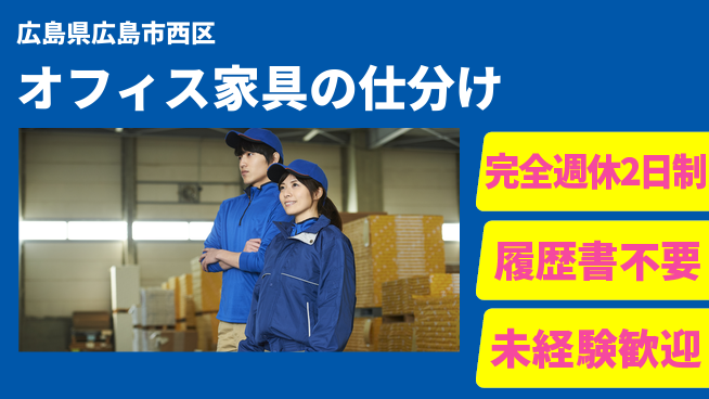 株式会社綜合キャリアオプション 体力に自信【オフィス家具の仕分け】の工場求人・派遣情報 | ジョバディ工場