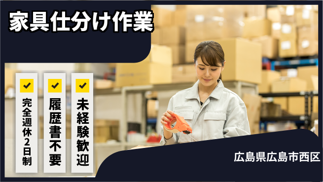株式会社綜合キャリアオプション 完全週休2日制【家具仕分け作業】ゆとりの週休の工場求人・派遣情報 | ジョバディ工場