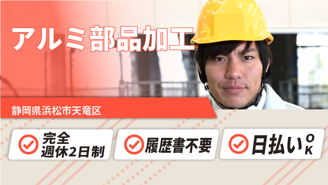 株式会社綜合キャリアオプション 【アルミ部品加工】の工場求人・派遣情報 | ジョバディ工場