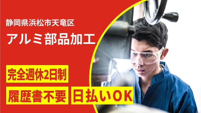 株式会社綜合キャリアオプション 経験不問【アルミ部品加工】の工場求人・派遣情報 | ジョバディ工場