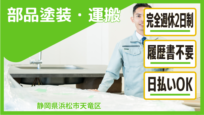 株式会社綜合キャリアオプション 完全週休2日制【部品塗装・運搬】週休2日で安心の工場求人・派遣情報 | ジョバディ工場