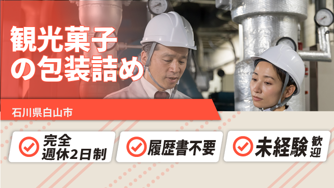 株式会社綜合キャリアオプション 簡単作業【観光菓子の包装詰め】の工場求人・派遣情報 | ジョバディ工場