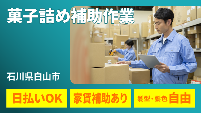 株式会社綜合キャリアオプション 完全週休2日制【菓子詰め補助作業】プライベート充実の工場求人・派遣情報 | ジョバディ工場