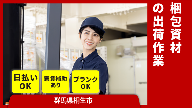 株式会社綜合キャリアオプション 【梱包資材の出荷作業】の工場求人・派遣情報 | ジョバディ工場