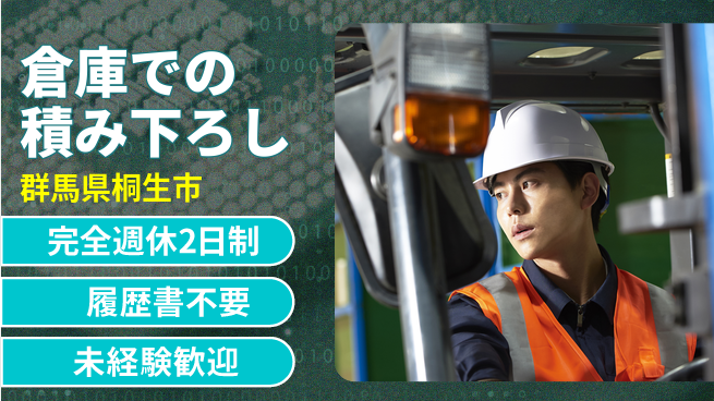 株式会社綜合キャリアオプション 完全週休2日制【倉庫での積み下ろし】安心の週休二日の工場求人・派遣情報 | ジョバディ工場