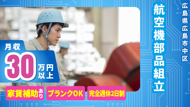 株式会社綜合キャリアオプション 【航空機部品組立】の工場求人・派遣情報 | ジョバディ工場
