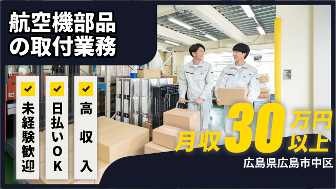 株式会社綜合キャリアオプション チームで組立【航空機部品の取付業務】の工場求人・派遣情報 | ジョバディ工場
