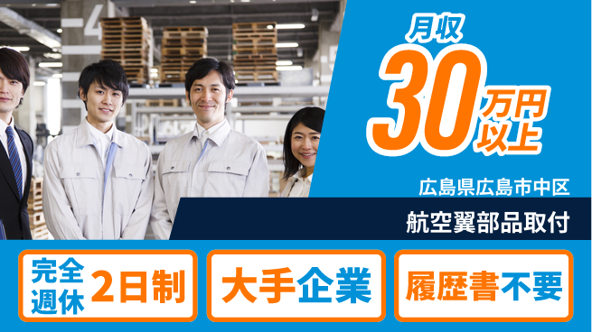 株式会社綜合キャリアオプション 完全週休2日制【航空翼部品取付】バランス充実休暇の工場求人・派遣情報 | ジョバディ工場