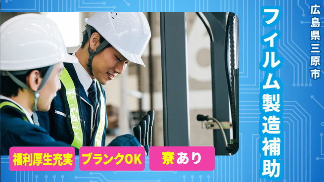 株式会社綜合キャリアオプション 【フィルム製造補助】の工場求人・派遣情報 | ジョバディ工場