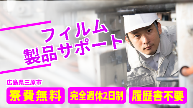 株式会社綜合キャリアオプション 身近な製品【フィルム製品サポート】の工場求人・派遣情報 | ジョバディ工場
