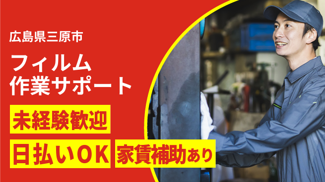 株式会社綜合キャリアオプション 寮費無料【フィルム作業サポート】住居サポートの工場求人・派遣情報 | ジョバディ工場