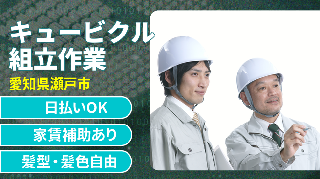 株式会社綜合キャリアオプション 【キュービクル組立作業】の工場求人・派遣情報 | ジョバディ工場