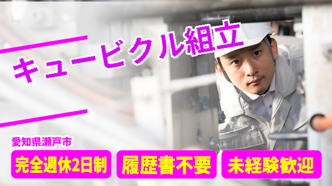 株式会社綜合キャリアオプション 手に職を【キュービクル組立】の工場求人・派遣情報 | ジョバディ工場
