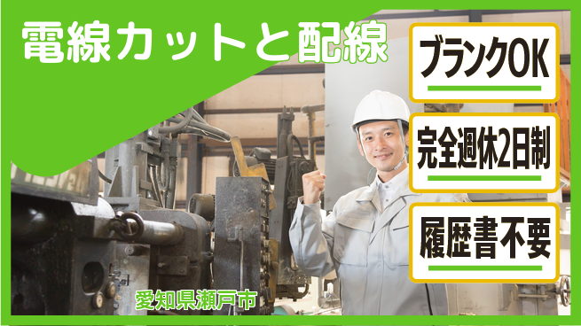 株式会社綜合キャリアオプション 完全週休2日制【電線カットと配線】充実の休日の工場求人・派遣情報 | ジョバディ工場