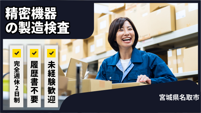 株式会社綜合キャリアオプション 【精密機器の製造検査】の工場求人・派遣情報 | ジョバディ工場