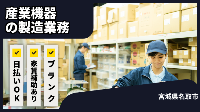株式会社綜合キャリアオプション 完全週休2日制【産業機器の製造業務】しっかり休めるの工場求人・派遣情報 | ジョバディ工場