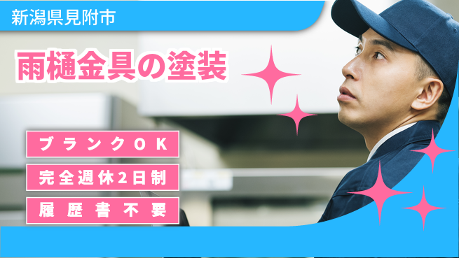 株式会社綜合キャリアオプション 【雨樋金具の塗装】の工場求人・派遣情報 | ジョバディ工場