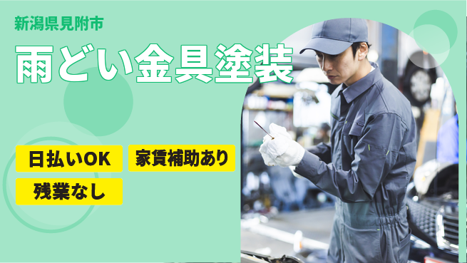 株式会社綜合キャリアオプション 完全週休2日制【雨どい金具塗装】「しっかり休息」の工場求人・派遣情報 | ジョバディ工場