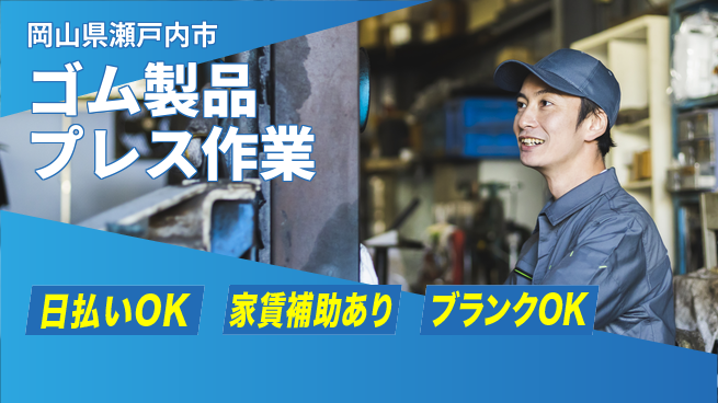 株式会社綜合キャリアオプション 【ゴム製品プレス作業】の工場求人・派遣情報 | ジョバディ工場