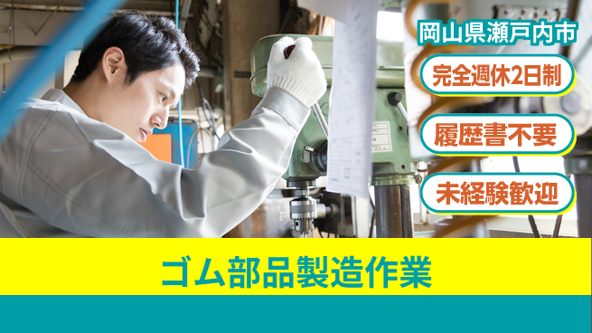 株式会社綜合キャリアオプション 完全週休2日制【ゴム部品製造作業】安心の休暇制度の工場求人・派遣情報 | ジョバディ工場