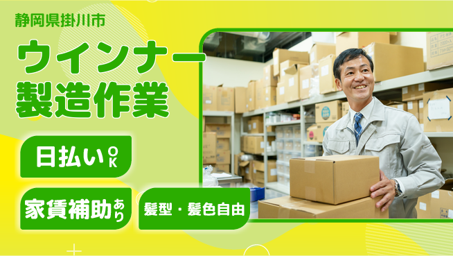 株式会社綜合キャリアオプション 【ウインナー製造作業】の工場求人・派遣情報 | ジョバディ工場