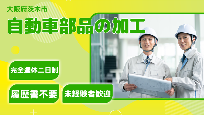 株式会社綜合キャリアオプション 高収入可能【自動車部品の加工】の工場求人・派遣情報 | ジョバディ工場