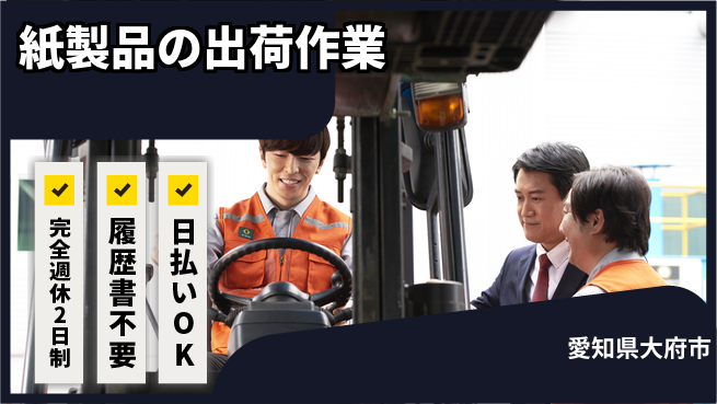 株式会社綜合キャリアオプション 【紙製品の出荷作業】の工場求人・派遣情報 | ジョバディ工場